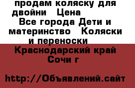 продам коляску для двойни › Цена ­ 30 000 - Все города Дети и материнство » Коляски и переноски   . Краснодарский край,Сочи г.